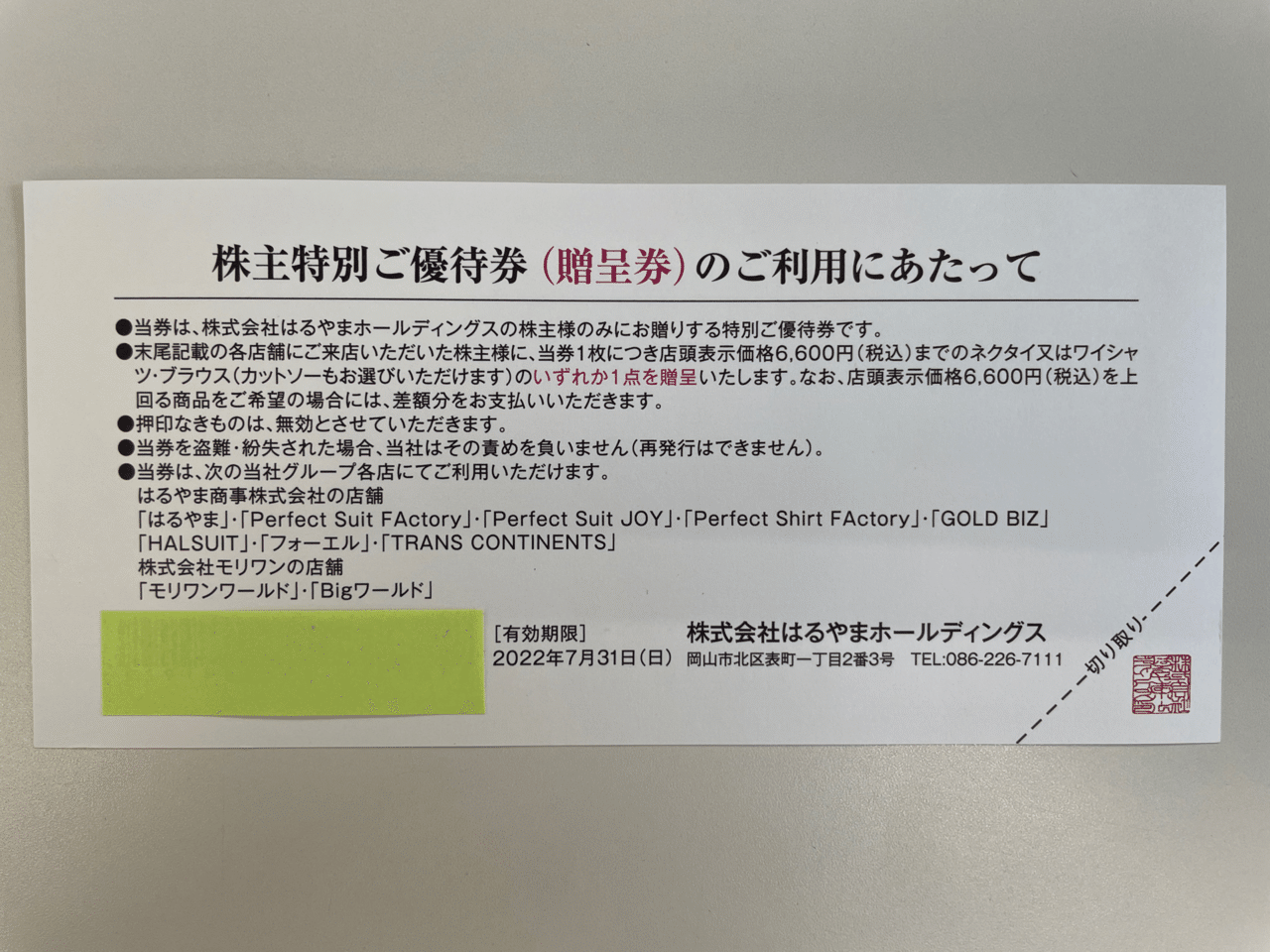 （最終）はるやま株主優待　ネクタイ又はワイシャツ ブラウス贈呈券3枚 はるやま 株主優待券 3枚 ネクタイ・ワイシャツ等 贈呈券 - メルカリ