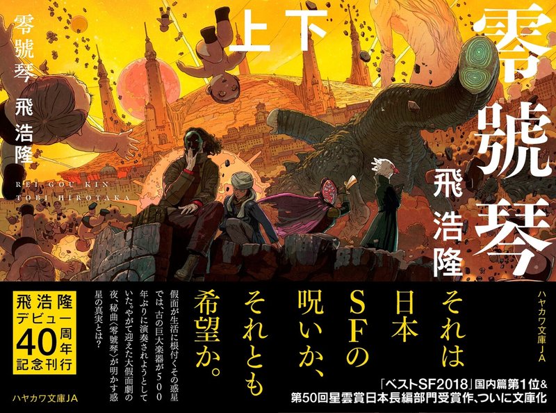 それは日本sfの呪いか それとも希望か 飛浩隆 零號琴 文庫版8 18刊行 Hayakawa Books Magazines B