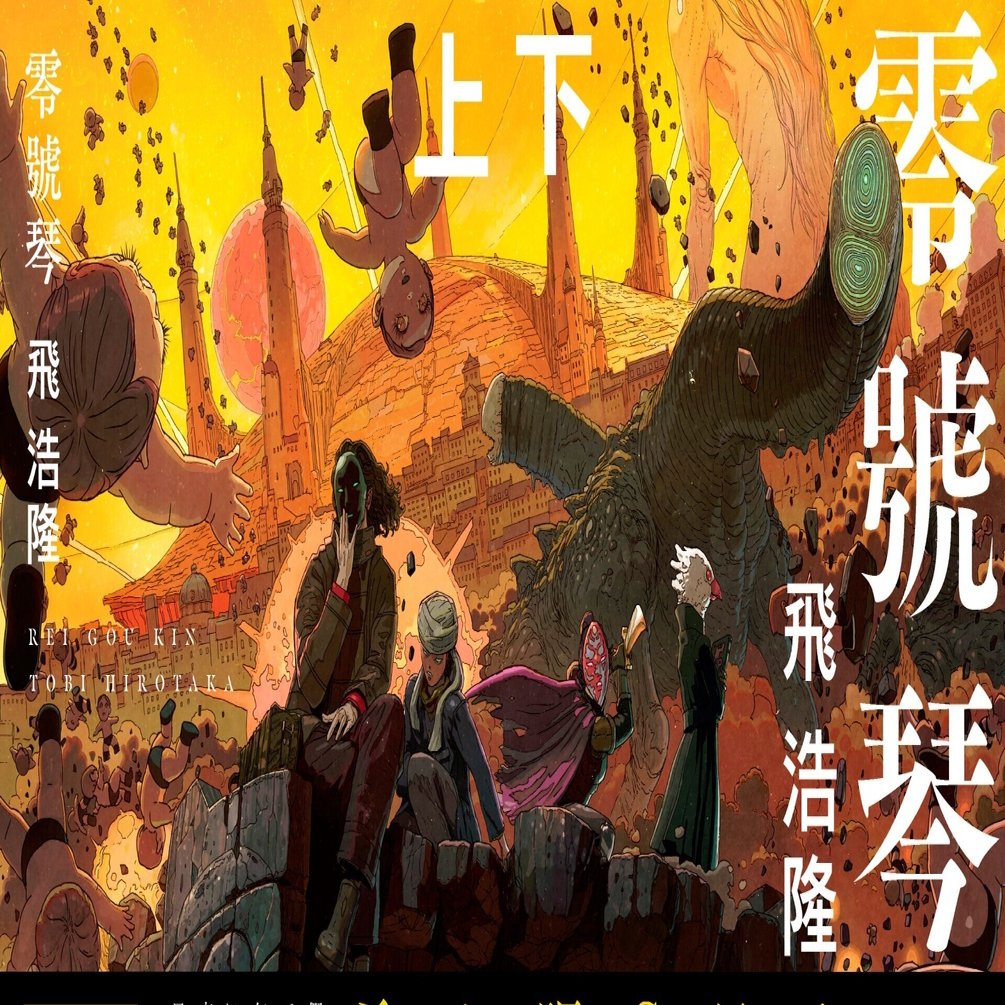 それは日本sfの呪いか それとも希望か 飛浩隆 零號琴 文庫版8 18刊行 Hayakawa Books Magazines B
