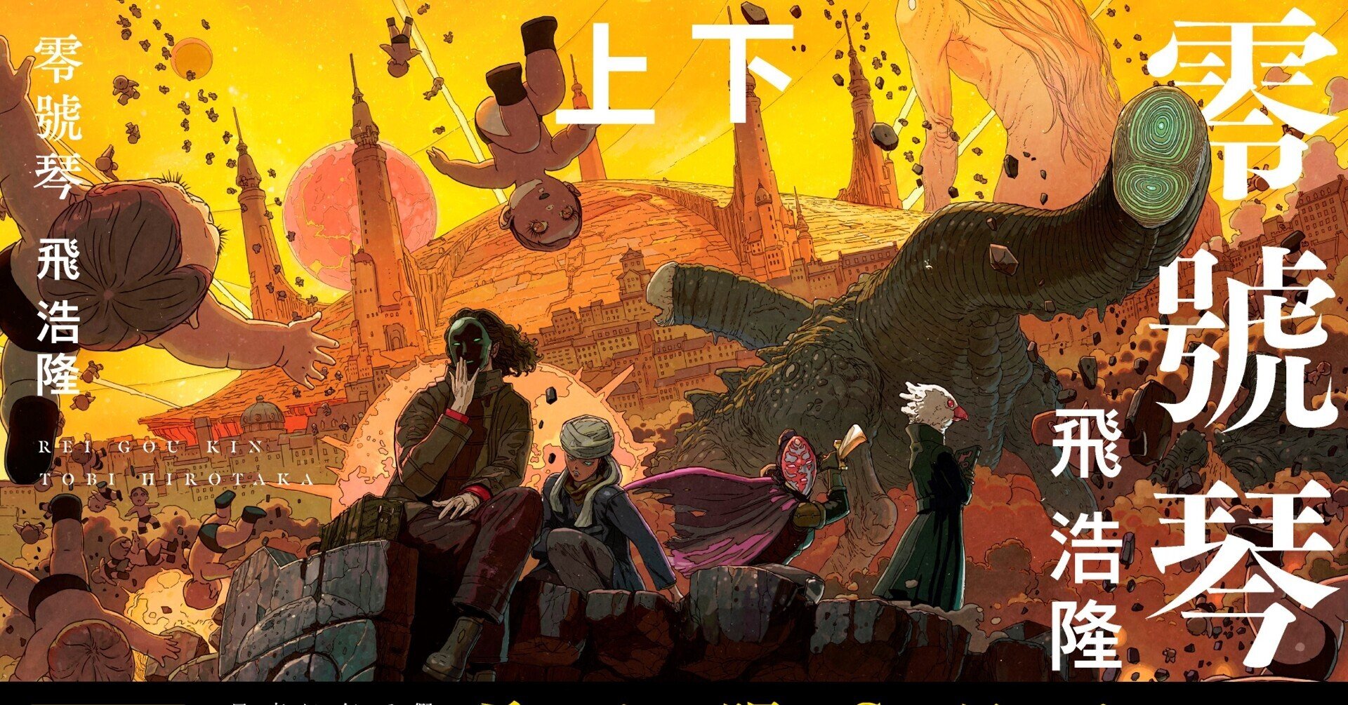 それは日本sfの呪いか それとも希望か 飛浩隆 零號琴 文庫版8 18刊行 Hayakawa Books Magazines B それは日本sfの呪いか それとも希望か 飛浩隆 零號琴 文庫版8 18刊行 Hayakawa Books Magazines B