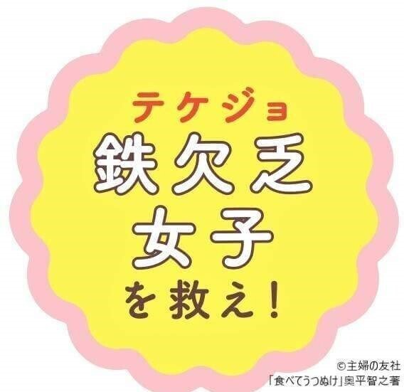 210607【ロゴ】鉄欠乏女子(テケジョ)