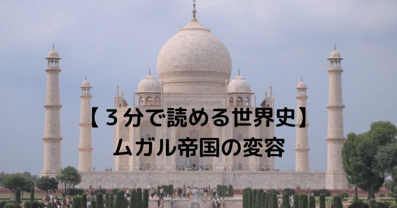 3分で読める世界史】ムガル帝国の変容|コナン@世界史のせんせい 3分で読める世界史】ムガル帝国の変容|コナン@世界史のせんせい