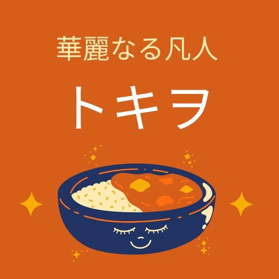 トキヲ