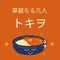 トキヲ