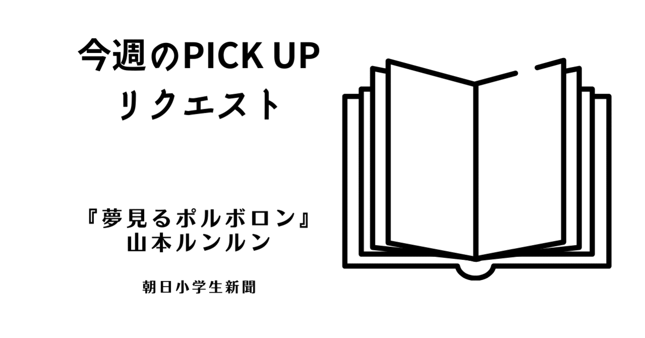 今週のPICK UPリクエスト】山本ルンルン『夢見るポルボロン』｜復刊