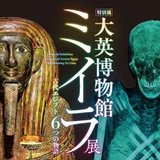 特別展「大英博物館ミイラ展　古代エジプト６つの物語」