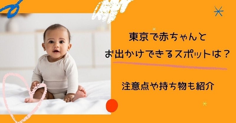 東京で赤ちゃんとお出かけできるスポットは 注意点や持ち物も紹介 ウサギ 彡 育児中のママ Note