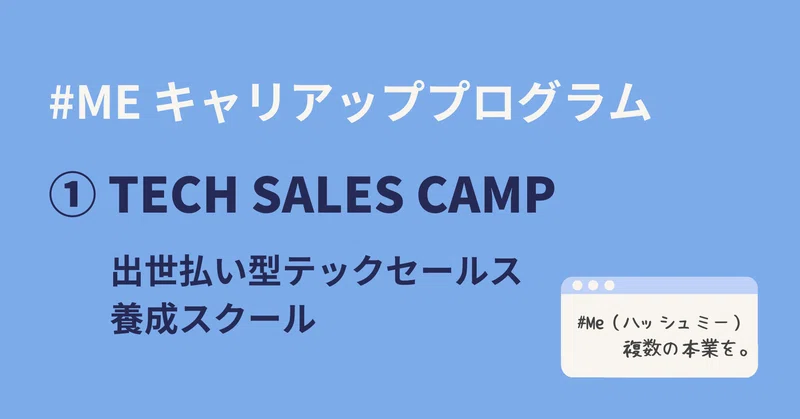 Me キャリアアッププログラム Tech Sales Camp ハッシュミー 複数の本業を Note