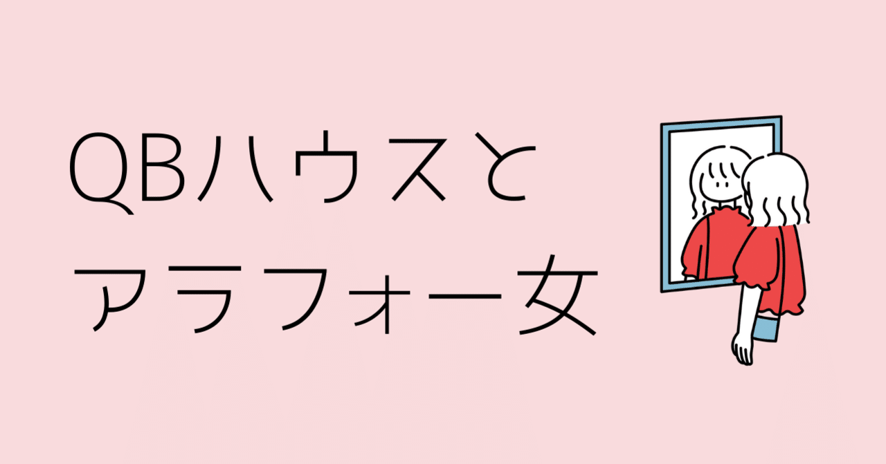 Qbハウスとアラフォー女 いろtoいろ Note