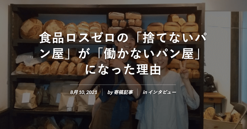 食品ロスゼロの「捨てないパン屋」が「働かないパン屋」になった理由