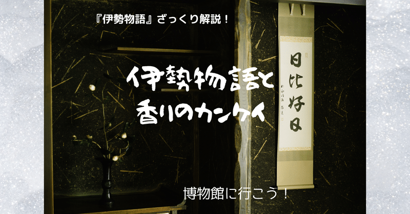 「伊勢物語絵巻」巻第二を見ながら伊勢物語のお話をする