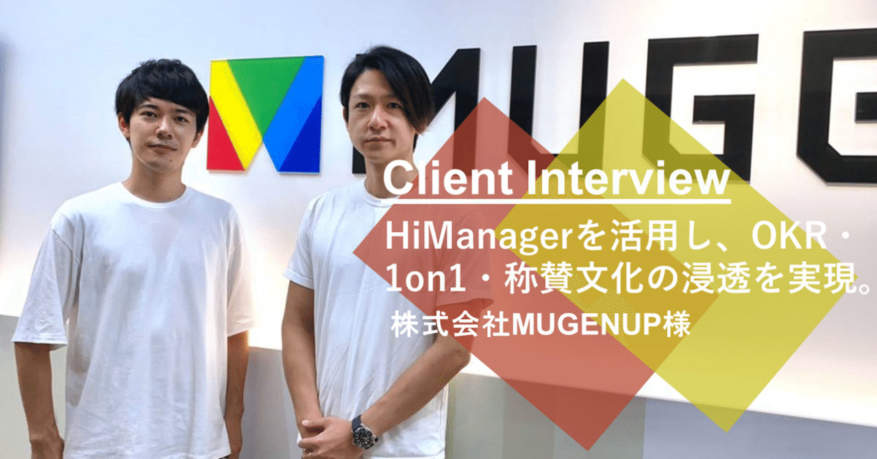 Himanagerを活用し Okr 1on1 称賛文化の浸透を実現 株式会社mugenup様 ハイマネージャー Himanager Note Himanagerを活用し Okr 1on1 称賛文化の浸透を実現 株式会社mugenup様 ハイマネージャー Himanager Note
