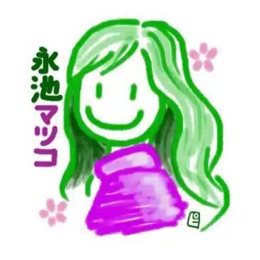 永池マツコ