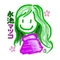 永池マツコ