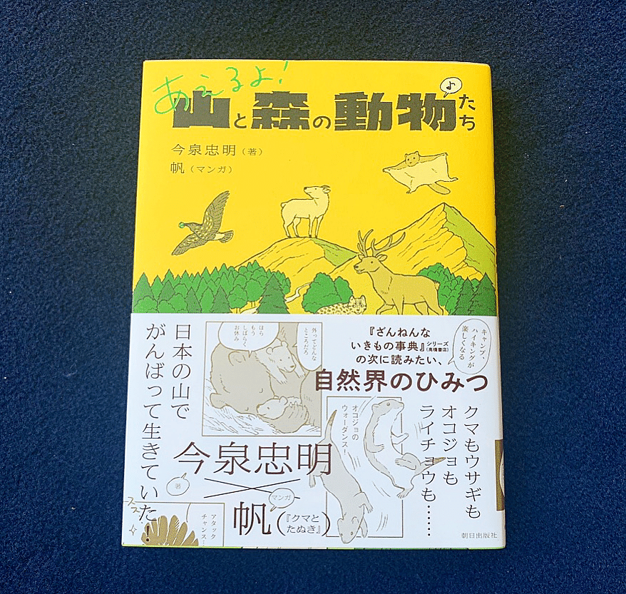 本を開けば広がる世界〜 vol.2『あえるよ！山と森の動物たち
