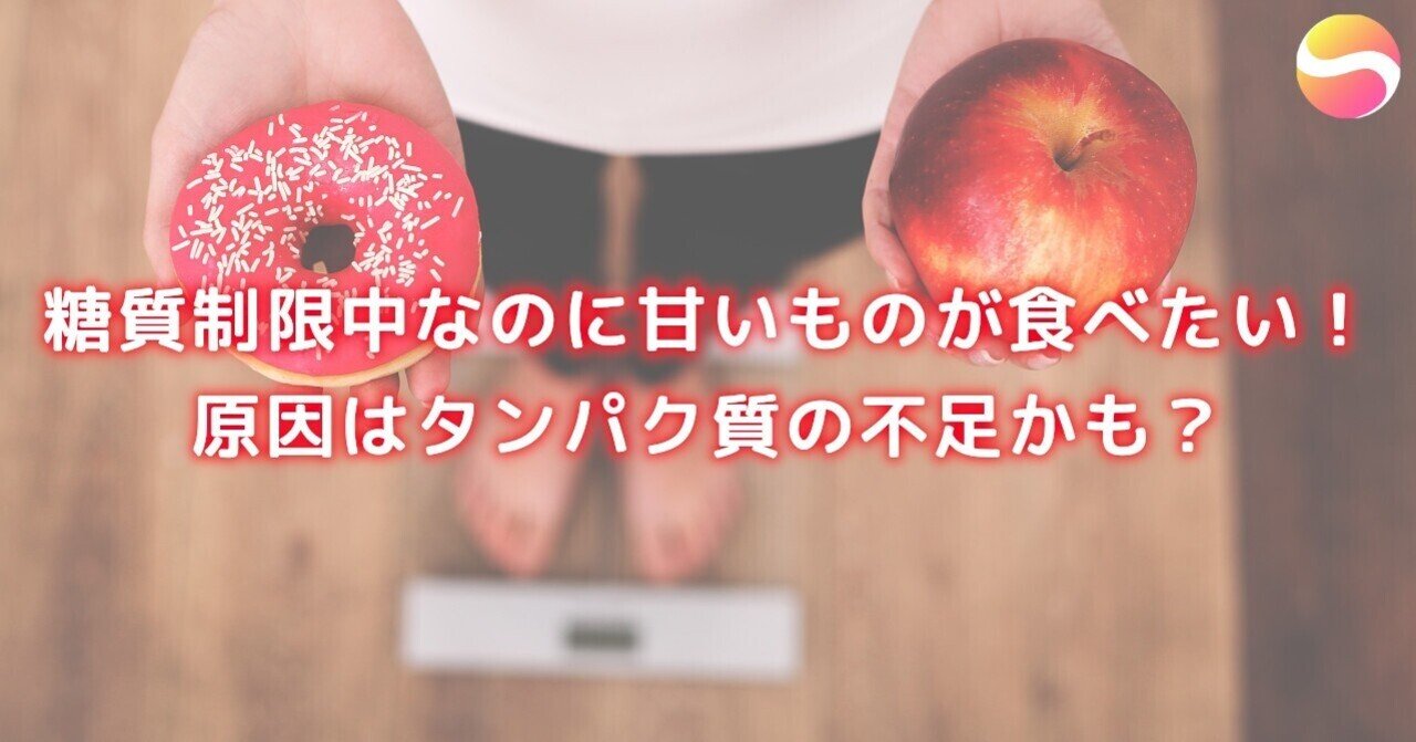 糖質制限中なのに甘いものが食べたい タンパク質不足が原因かも 糖質制限ダイエットshiru2 Note