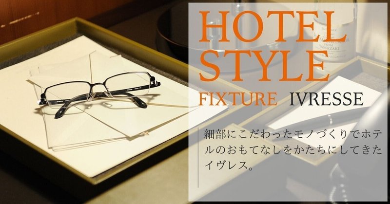 hotelstyle備品1 (1)