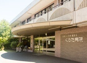 倉田病院
