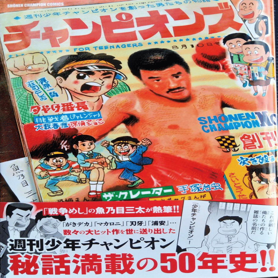 週刊少年チャンピオン」実際の発行部数と「チャンピオンズ」の感想