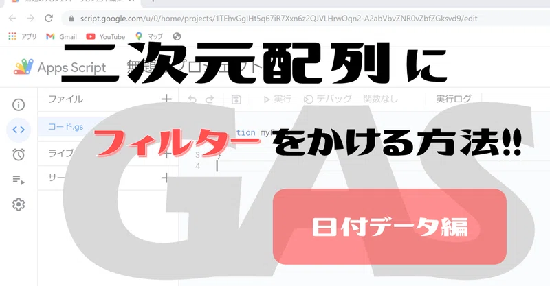 Google Apps Script Gas 二次元配列から条件に一致するデータのみを抜き出そう 日付データ編 業務効率化 事務職たらこ Note