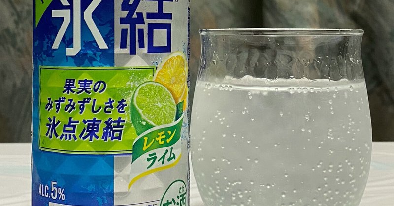酎ハイレビュー 麒麟麦酒株式会社 キリン 氷結 レモンライム 期間限定 日本ワインカタリスト エジマテツヒコ Note 酎ハイレビュー 麒麟麦酒株式会社 キリン 氷結 レモンライム 期間限定 日本ワインカタリスト エジマテツヒコ Note
