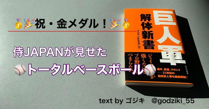 祝・金メダル！侍ジャパンが世界を圧倒した「トータルベースボール」の正体