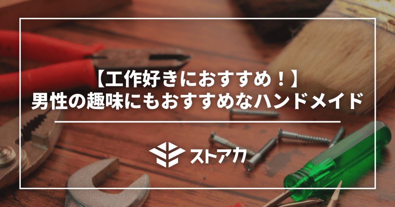 工作好きにおすすめ 男性の趣味にもおすすめなハンドメイド ストアカ公式note