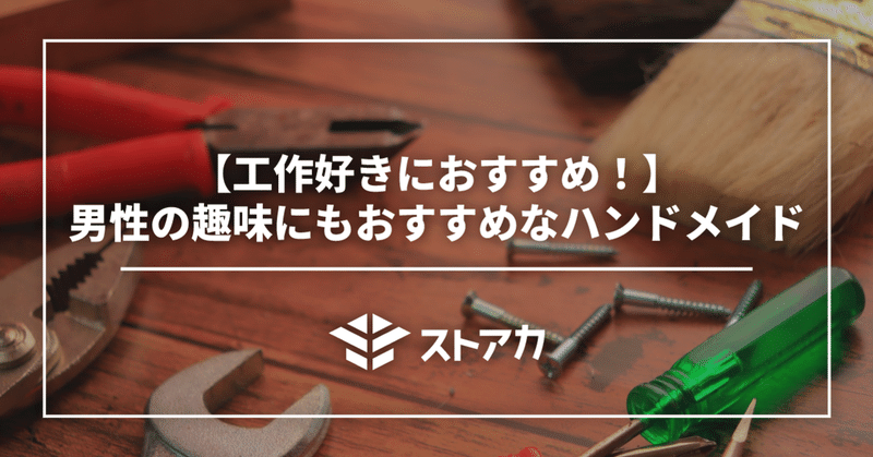 【工作好きにおすすめ！】男性の趣味にもおすすめなハンドメイド