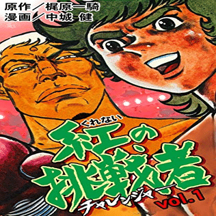 梶原一騎の死因と人生が無料で読める全40作「柔道一直線」「男の星座
