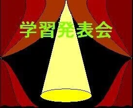 学習発表会