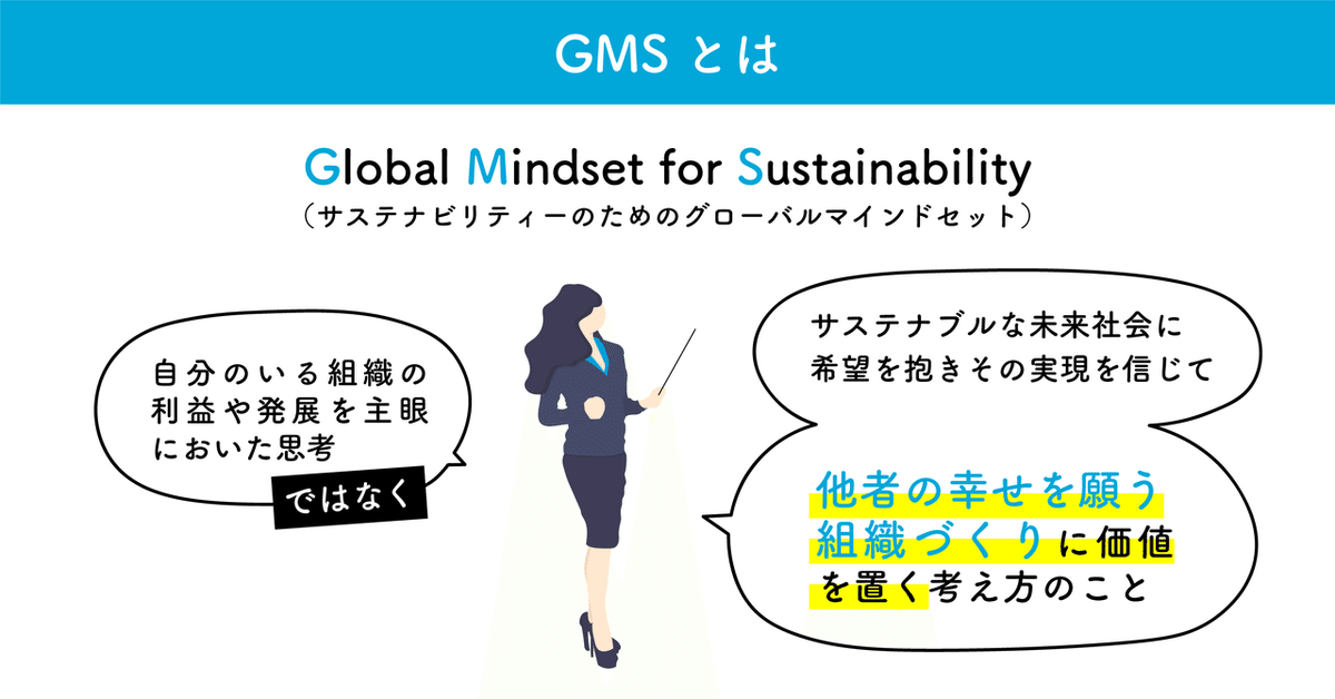 SDGsに本気でコミットする組織が養うべきGMSとは-02