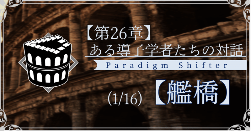 【第2部26章】ある導子学者たちの対話 (1/16)【艦橋】