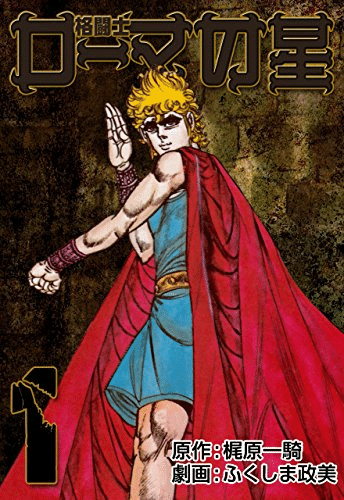 梶原一騎の死因と人生が無料で読める全40作「柔道一直線」「男の 梶原一騎の死因と人生が無料で読める全40作「柔道一直線」「男の