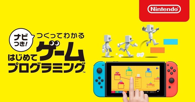 任天堂『はじめてゲームプログラミング（Nintendo Switch）』の第1ステージが鬼ごっこ！