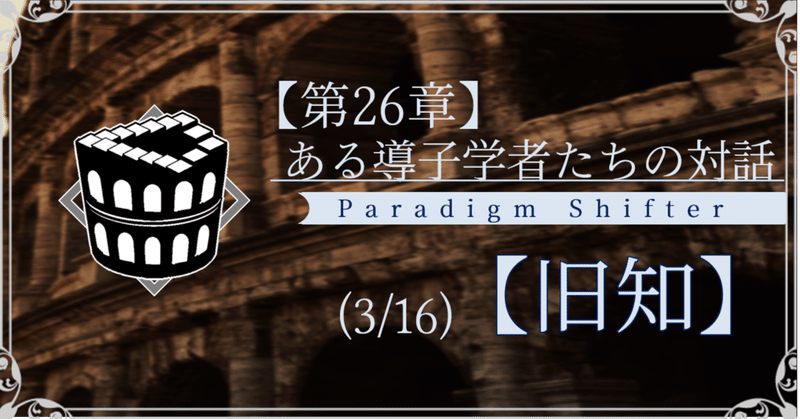 【第2部26章】ある導子学者たちの対話 (3/16)【旧知】