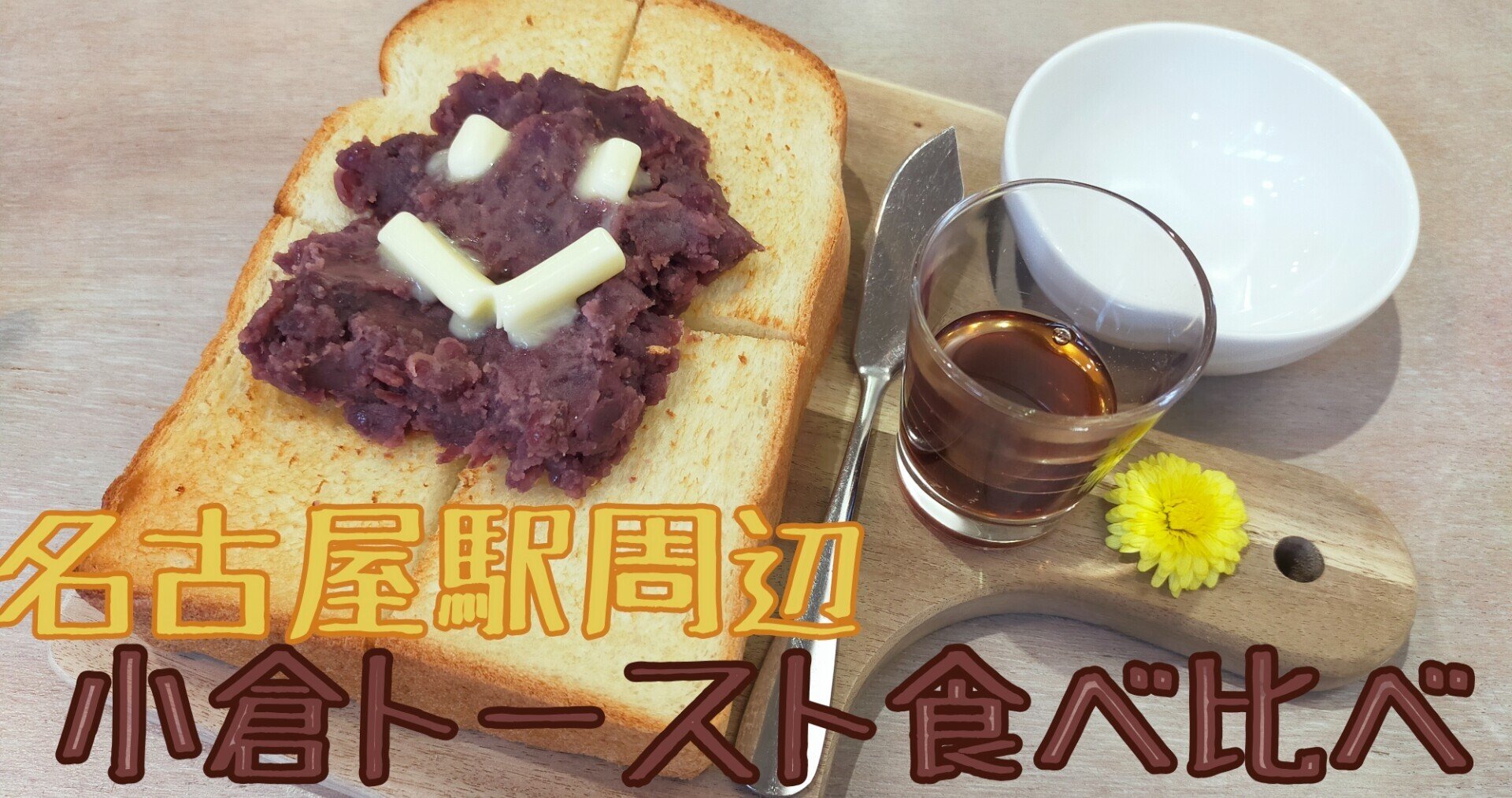 モーニング 名古屋駅周辺で 小倉トースト食べ比べてみた 後編 よしきち Note