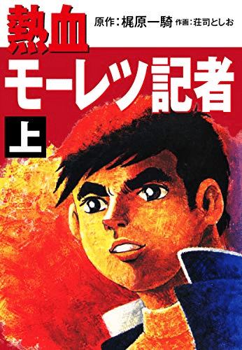 梶原一騎の死因と人生が無料で読める全40作「柔道一直線」「男の 梶原一騎の死因と人生が無料で読める全40作「柔道一直線」「男の