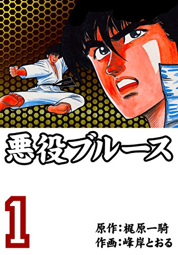 梶原一騎の死因と人生が無料で読める全40作「柔道一直線」「男の 梶原一騎の死因と人生が無料で読める全40作「柔道一直線」「男の