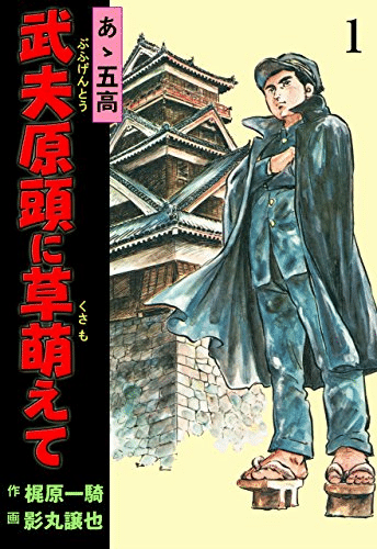 梶原一騎の死因と人生が無料で読める全40作「柔道一直線」「男の 梶原一騎の死因と人生が無料で読める全40作「柔道一直線」「男の