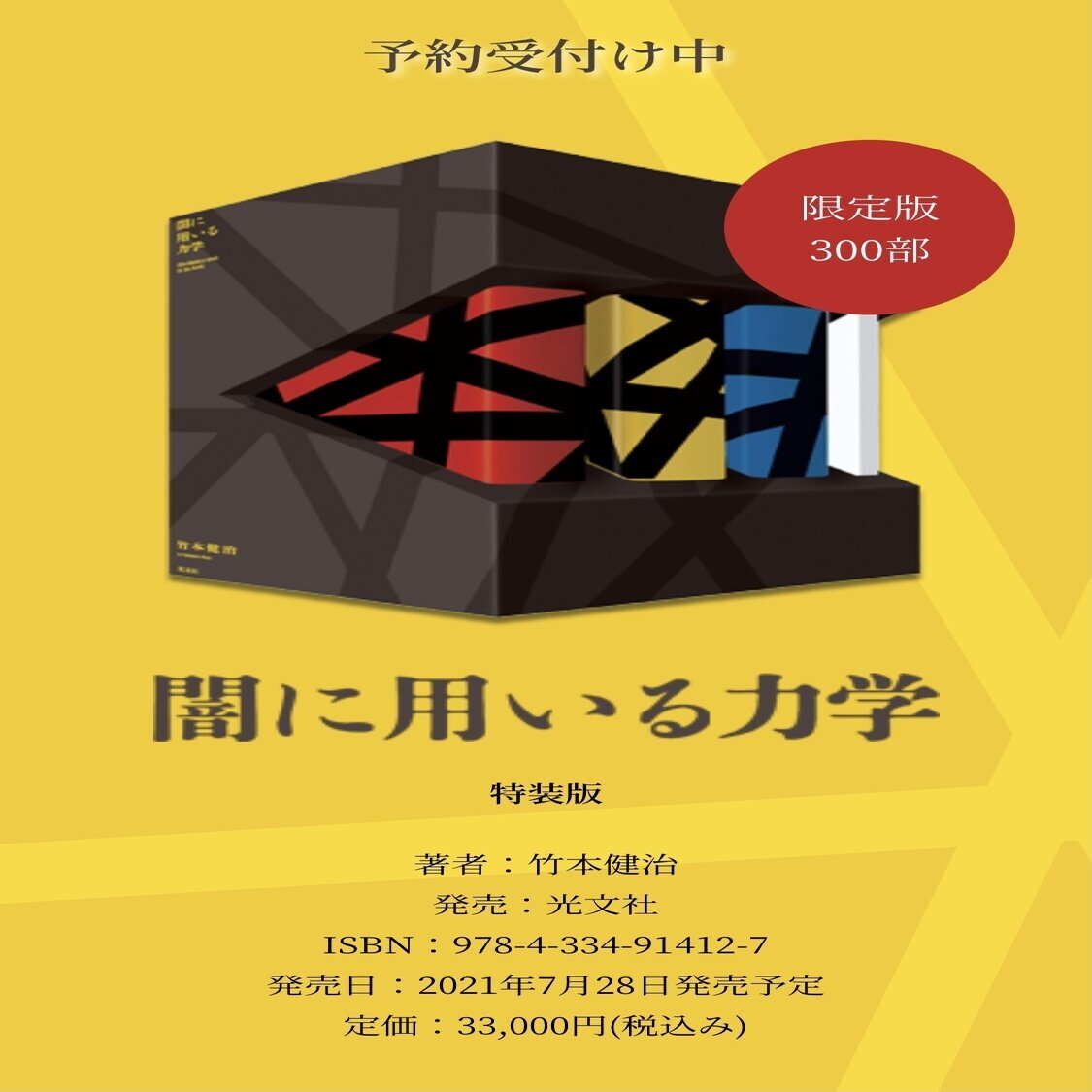 竹本健治】闇に用いる力学 赤気篇 黄禍篇 青嵐篇 3冊セット