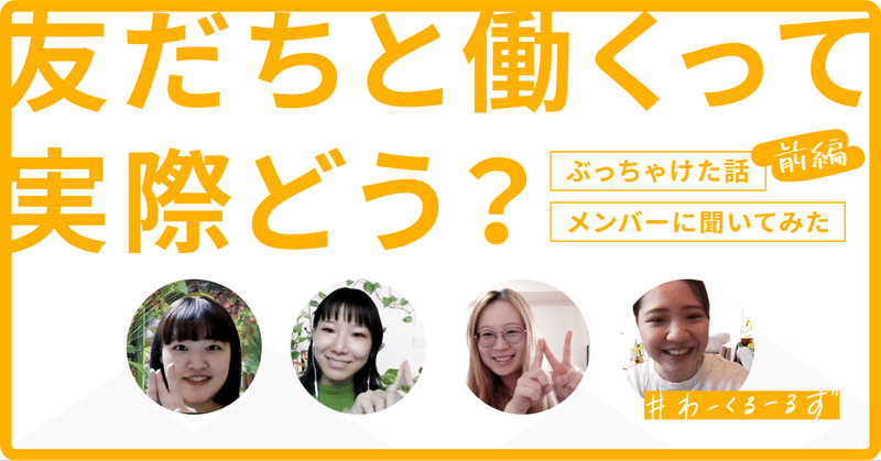 【リファラル採用】友だちと働くって実際どうなの？仕事とプライベートはどう切り分けてる？CSの #ワークルールズ を聞いてみた（前編）