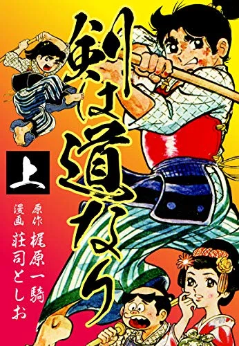 梶原一騎の死因と人生が無料で読める全40作「柔道一直線」「男の星座