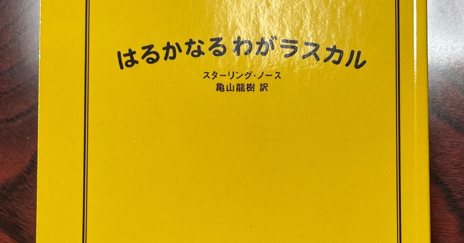 あらいぐまラスカル 原作は 元トモ を描く実話だった のざらし Note