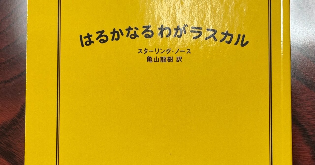 あらいぐまラスカル 原作は 元トモ を描く実話だった のざらし Note あらいぐまラスカル 原作は 元トモ を描く実話だった のざらし Note