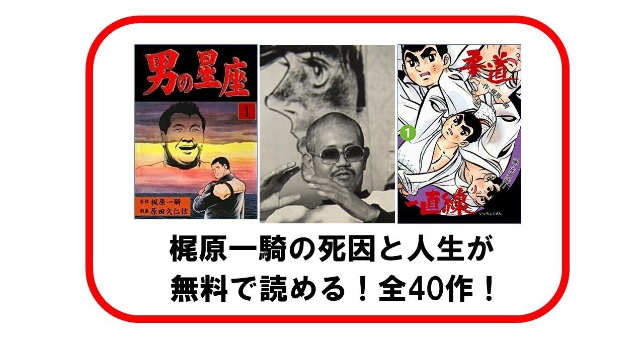 梶原一騎の死因と人生が無料で読める全40作 柔道一直線 男の星座 も おすすめ順に Kindle Unlimited 出版コンサル 書籍 雑誌の発行部数マニア 現役出版営業 上原龍一 Note