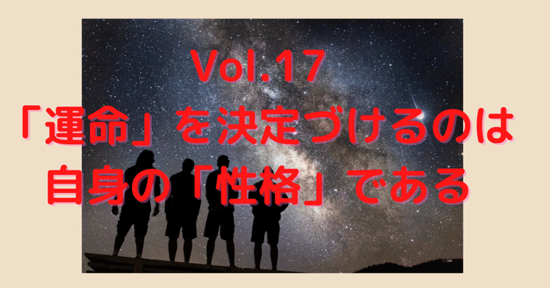 Vol.17 「運命」を決定づけるのは自身の「性格」である