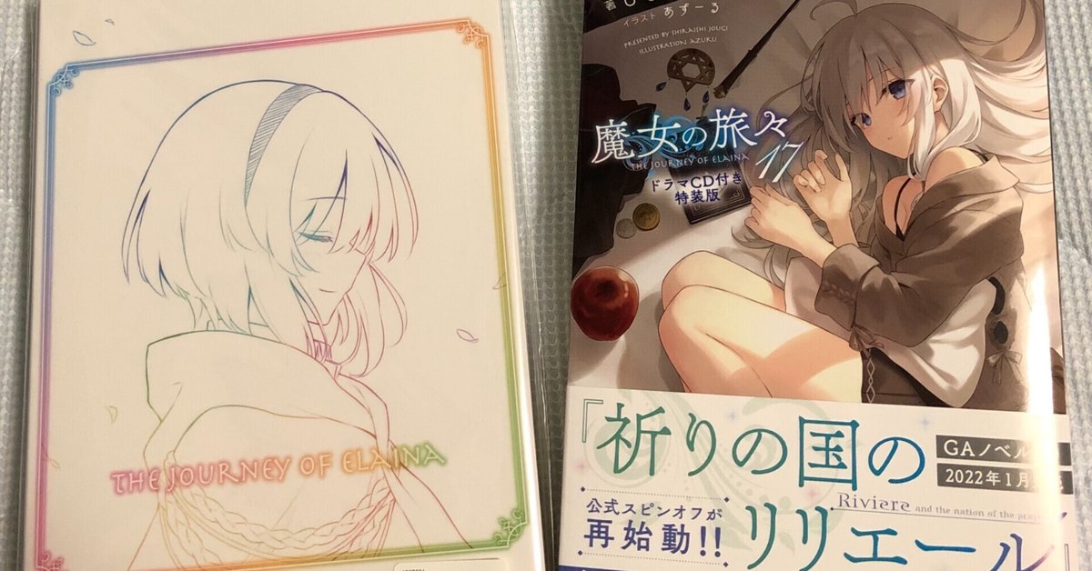 魔女の旅々 1〜17巻 魔女の旅々 1〜17巻