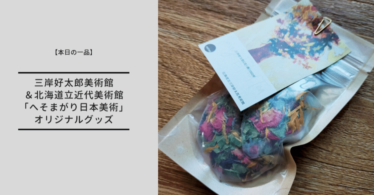 本日の一品 三岸好太郎美術館と北海道立近代美術館 へそまがり日本美術 でオリジナルグッズをゲット ミュージアムグッズ愛好家 大澤夏美 Note