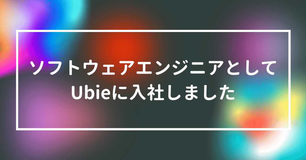 ソフトウェアエンジニアとしてUbieに入社しました|えんぴつ|note アイキャッチ