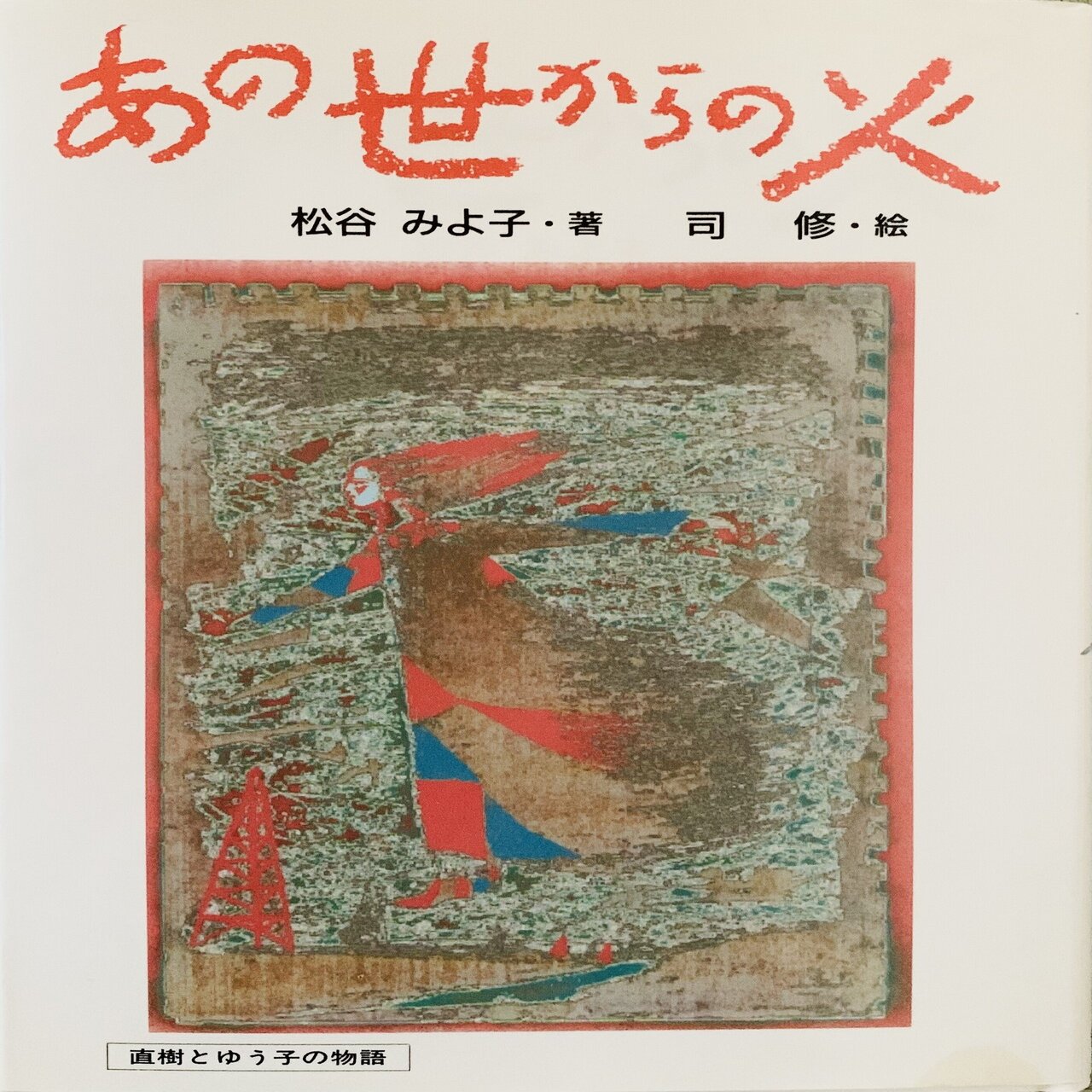 戦争児童文学〜わが家の本棚から｜絵本の虫